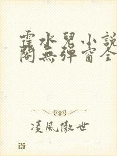 霍水儿小说笔趣阁无弹窗全文免费