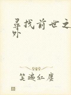 寻找前世之旅番外