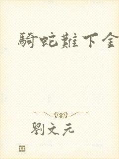 骑蛇难下金银花