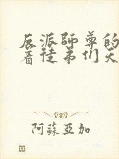 反派师尊的我带着徒弟们天下无敌