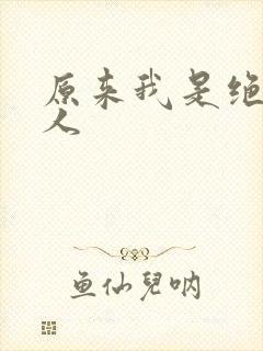 原来我是绝世高人