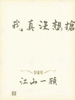 我真没想抢男主