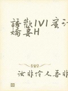 诱欢1V1蜜汁娇妻H