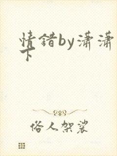 情错by潇潇雨下
