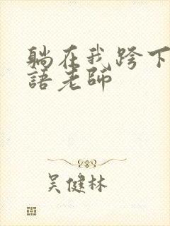 躺在我跨下的英语老师