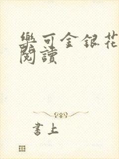 乐可金银花免费阅读