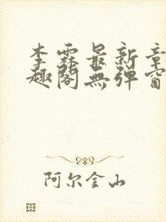 李霖最新章节笔趣阁无弹窗