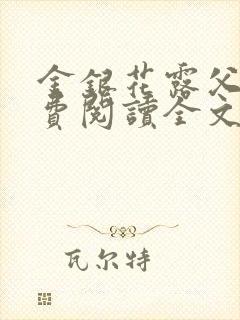 金银花露父欲免费阅读全文