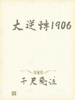 大逆转1906