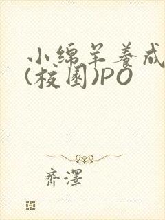 小绵羊养成手册(校园)PO