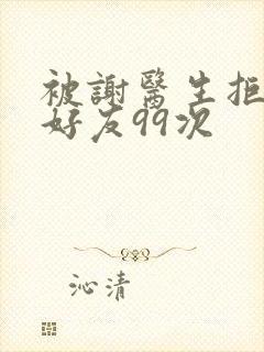 被谢医生拒绝加好友99次