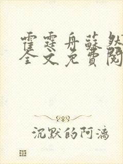 霍霆舟苏然小说全文免费阅读