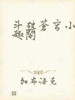 斗破苍穹小说笔趣阁