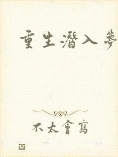 重生潜入梦