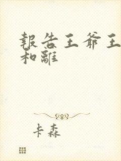 报告王爷王妃要和离