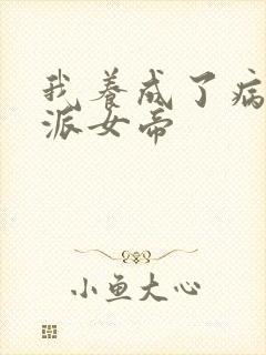 我养成了病娇反派女帝