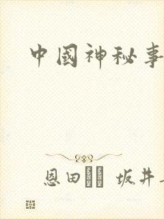 中国神秘事件录