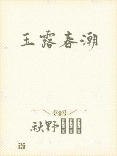 玉露春潮