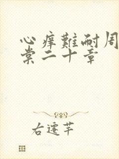 心痒难耐周显萧棠二十章