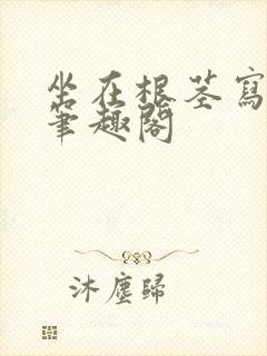 坐在根茎写作业笔趣阁