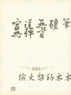 官道无疆笔趣阁无弹窗