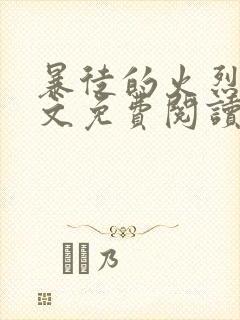 暴徒的火烈鸟全文免费阅读笔趣阁