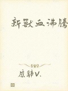 新兽血沸腾