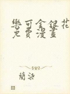 乐可金银花全文免费漫画