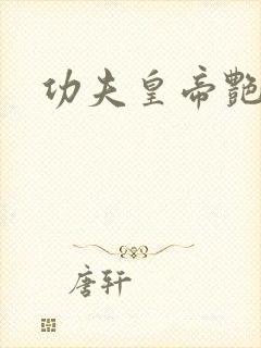 功夫皇帝艳福星