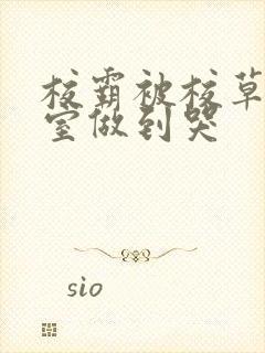 校霸被校草在教室做到哭