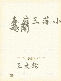 春庭玉落小说笔趣阁