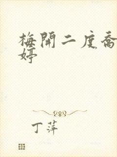 梅开二度乔枫李婷