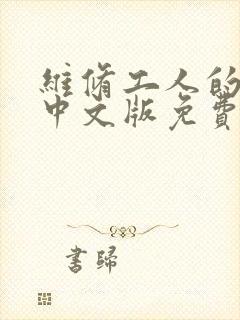 维修工人的绝遇中文版免费观看