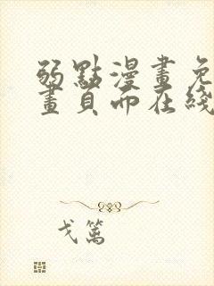 弱点漫画免费漫画页面在线看全集