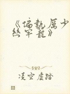 《偏执厉少的金丝牢笼》