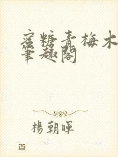 蜜糖青梅木天蓼笔趣阁