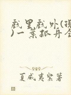 戏里戏外(现场)一叶孤舟全文免费阅读