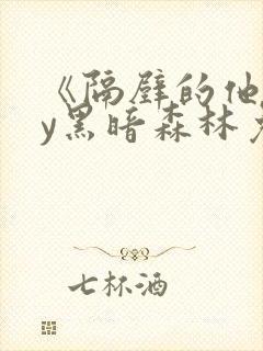 《隔壁的他》by黑暗森林免费阅读