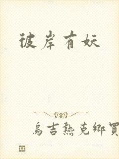 彼岸有妖