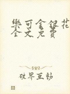 乐可金银花在线全文免费