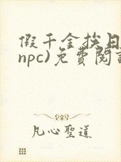 假千金挨日记(npc)免费阅读