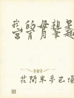 我的母亲是大帝宫宵月笔趣阁