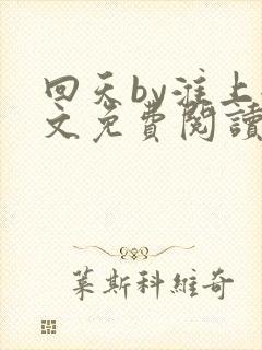 回天by淮上全文免费阅读笔趣阁