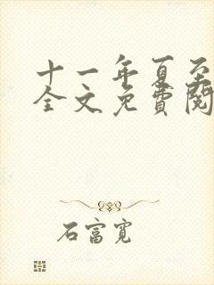 十一年夏至小说全文免费阅读