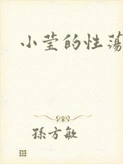 小莹的性荡生活