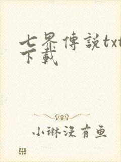 七界传说txt下载