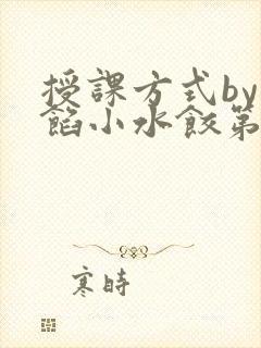 授课方式by肉馅小水饺第1集