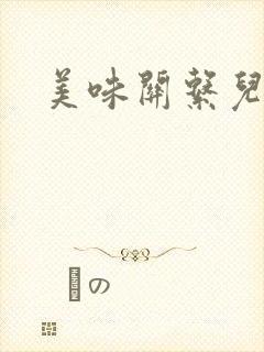 美味关系儿媳妇