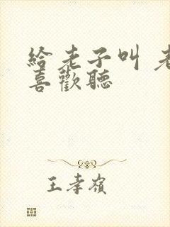 给老子叫 老子喜欢听