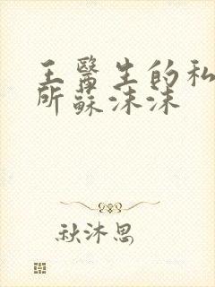 王医生的私人诊所苏沫沫